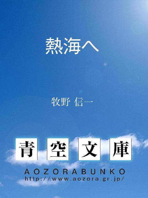 牧野信一作の熱海への作品詳細 - 貸出可能
